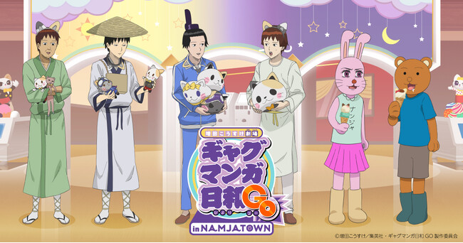 「増田こうすけ劇場 ギャグマンガ日和GO in NAMJATOWN」 2026年1月16日(金)から開催！