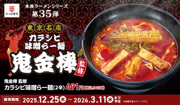 最後の一滴まで飲み干したい、五感を刺激する“カラシビ”体験！行列の絶えない名店「鬼金棒」監修、刺激とコクの『カラシビ味噌らー麺』が、選べる「3つの辛さ」で登場！