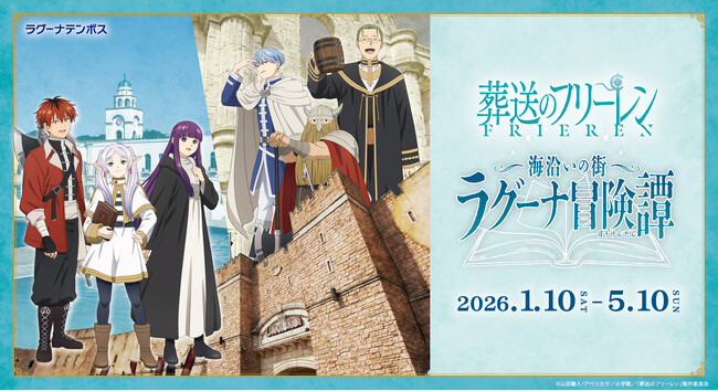 TVアニメ「葬送のフリーレン」コラボイベント 「海沿いの街 ラグーナ冒険譚(ぼうけんたん)」 続報！