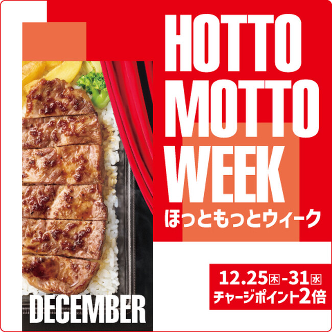 「ほっともっと」お得な7日間！『HOTTO MOTTO WEEK』プレゼントキャンペーンや会員様限定キャンペーンを開催！さらに人気インフルエンサーによる“インスタライブ”も実施