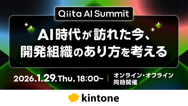 AI×開発組織をテーマにした「Qiita AI Summit」をオンライン・オフラインで同時開催!
