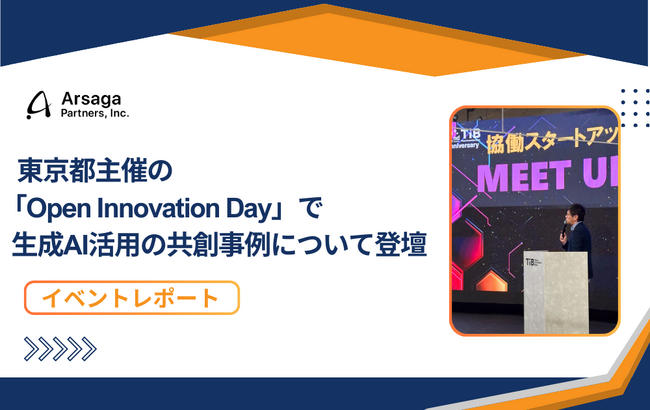 【イベントレポート】アルサーガパートナーズ、東京都主催の「Open Innovation Day」で、生成AI活用の共創事例について登壇