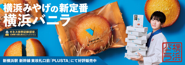 横浜バニラ、初の大型ビジュアル広告を「新横浜駅」にて展開！CEO高橋優斗が登場する、ここでしか見られない限定ビジュアルを初公開！