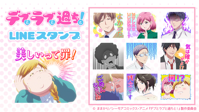 TVアニメ『デブとラブと過ちと！』 LINEスタンプ＆LINE着せかえ販売開始のお知らせ