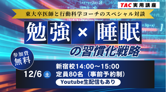 【TAC実用講座】【1,633名が参加申込】12月6日開催の「勉強×睡眠」セミナー、リアルタイム参加者の満足度は94.4％！