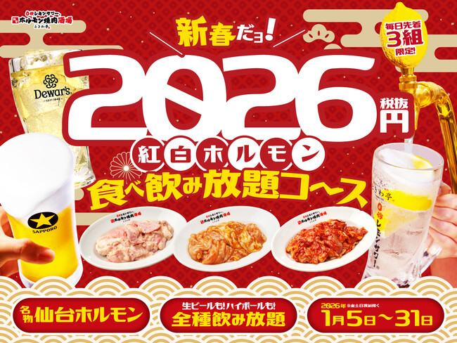 「0秒レモンサワー(R) 仙台ホルモン焼肉酒場 ときわ亭」『2026円 紅白ホルモン食べ放題コース』2026年1月5日（月）～1月31日（土）※期間限定販売