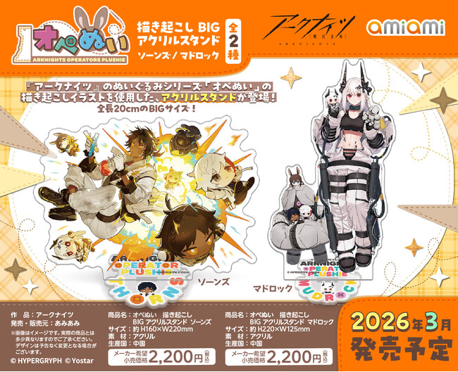 『アークナイツ』より、ぬいぐるみシリーズ「オペぬい」の描き起こしイラストを使用したグッズが「あみあみ」から続々登場！