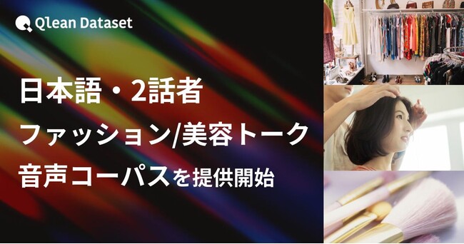 Qlean Dataset、「日本語・2話者・ファッション・美容テーマトーク音声コーパスデータセット」を提供開始