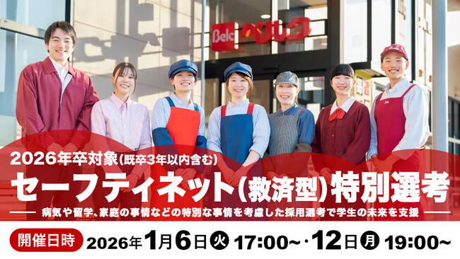 ベルク、特別な事情で就職活動の機会を逃した学生に対する「セーフティネット（救済型）特別選考」をグループ会社合同で実施