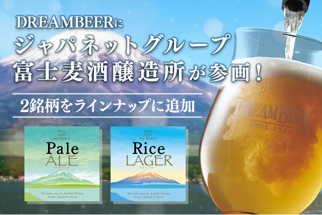 DREAMBEERにジャパネットグループ富士麦酒醸造所が参画！新たに2銘柄をラインナップに追加しました