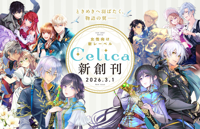 TOブックス初の女性向けレーベル「Celica(セリカ)」2026年3月1日創刊決定!