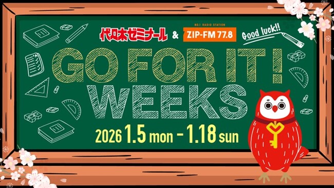 2026年１月5日（月）～1月18日（日）代々木ゼミナール＆ZIP-FM GO FOR IT! WEEKS 今年も開催決定！