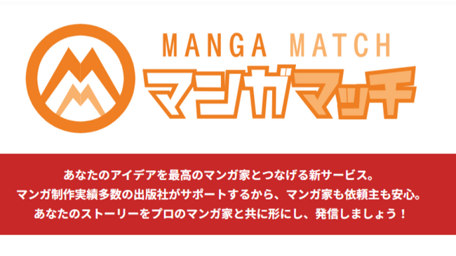 マンガ制作の“手戻り”を減らす 出版社が伴走するマンガ制作マッチングサイト「マンガマッチ」がリリース