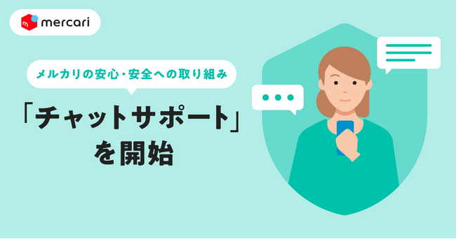 メルカリ、安心・安全な取引環境の構築に向けて、「チャットサポート」を開始