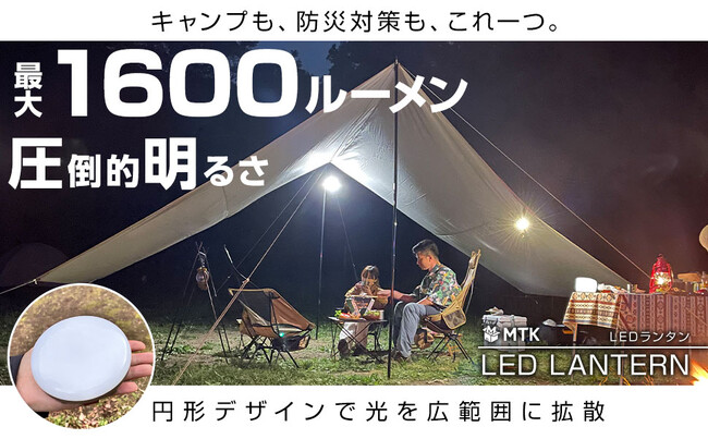 1600lmの爆光！平均評価4.6超・楽天ランキング3冠達成のリモコン機能付「MTK LEDランタン」が新ロゴデザインに。人気定番カラーに新色2色を加え、全5色のラインナップに拡大！