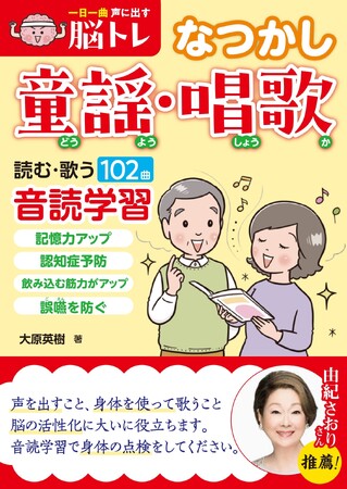 由紀さおりさんが推薦！「音読」にはうれしい効果がいっぱい。『一日一曲声に出す脳トレ【なつかし童謡・唱歌】』が12月22日に発売
