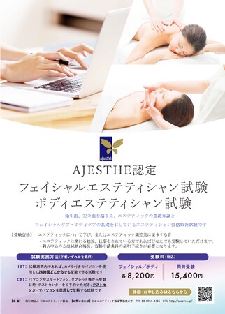 「第68回 認定フェイシャル・ボディエステティシャン試験申込受付開始のお知らせ!」