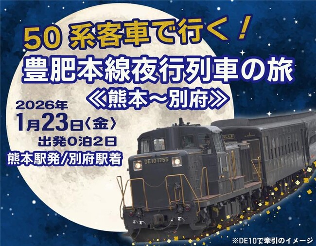 50系客車で行く!豊肥本線夜行列車の旅《熊本~別府》《別府~熊本》発売のお知らせ
