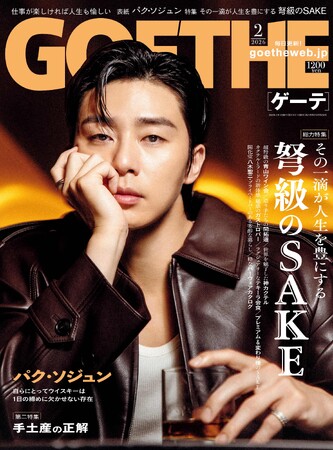 【ゲーテ2月号】パク・ソジュンが表紙。特集は、人生を豊かにする「最高峰の酒」&達人たちの手土産
