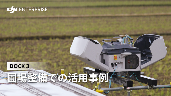 DJI産業用ドローンが、圃場整備事業の効率化と業務改善に貢献