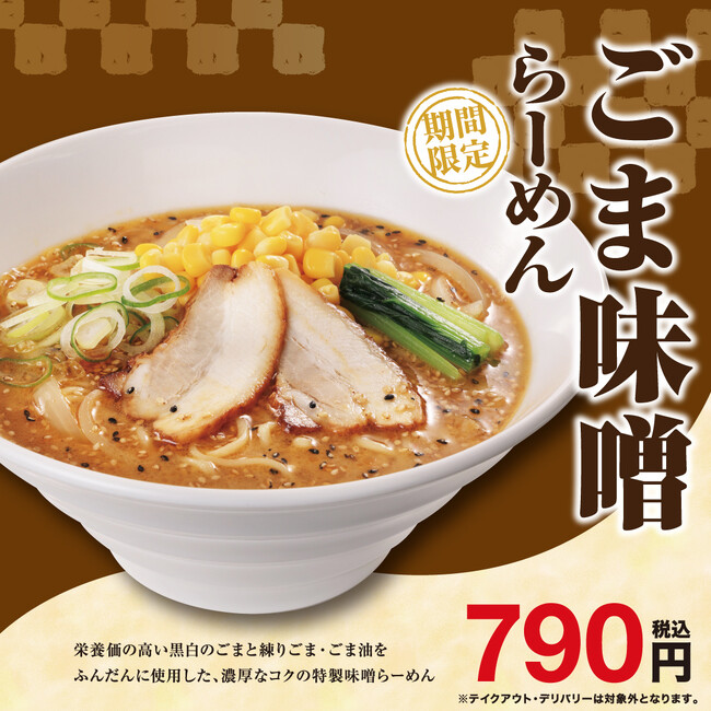 ごまをふんだんに使用した濃厚でコクのある味噌らーめん!「ごま味噌らーめん」販売開始!!