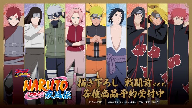『NARUTO-ナルト- 疾風伝』の描き下ろし 戦闘前ver. トレーディングアクリルフォトなどの受注を開始！！アニメ・漫画のオリジナルグッズを販売する「AMNIBUS」にて