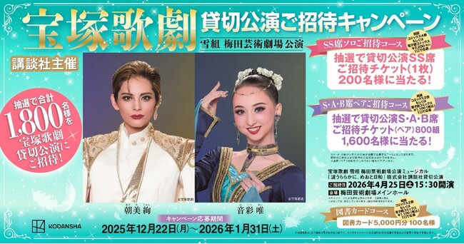 講談社主催 宝塚歌劇 雪組 梅田芸術劇場公演ミュージカル『波うららかに、めおと日和』4月25日(土) 貸切公演に1,800名様ご招待キャンペーン開催のおしらせ