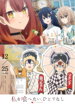 TVアニメ「私を喰べたい、ひとでなし」大好評放送中！最終第13話 『温かな海底』WEB予告・エモーショナルポスターが解禁！