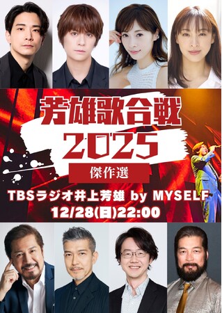 12月28日（日）「井上芳雄 by MYSELF」放送は、年末恒例スペシャル企画『芳雄歌合戦2025』！
