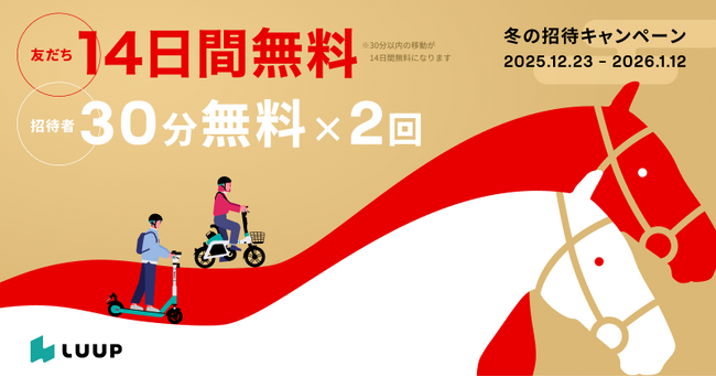 走り納めも、午年の初乗りも。招待特典が2倍となる「友だち招待キャンペーン」を開催