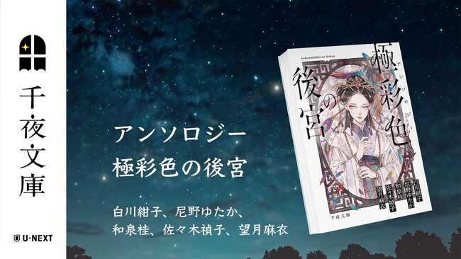 大人のためのエンターテインメント小説レーベル「千夜文庫」より、豪華執筆陣夢の競宴『アンソロジー 極彩色の後宮』を刊行