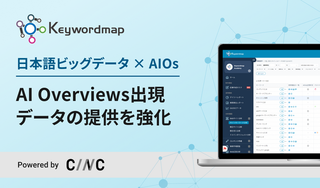 SEOツールKeywordmap、ビッグデータを基盤にAI Overviews（AIOs）出現データの提供を強化