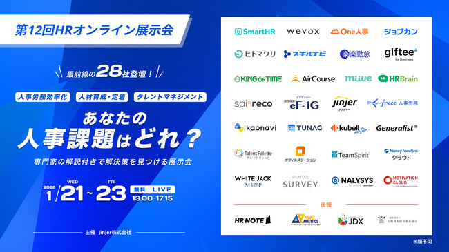 【1/21-23無料セミナー】最前線の人事労務システムを一括比較！『第12回HRオンライン展示会』へ登壇決定