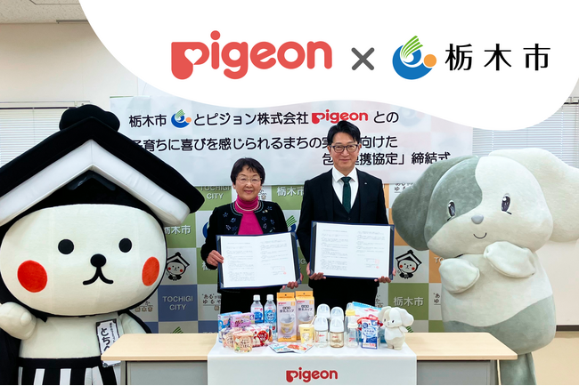 栃木県栃木市とピジョンが包括連携協定を締結｜災害時の物資提供をはじめ、子育て支援やフードロス対策での連携を推進