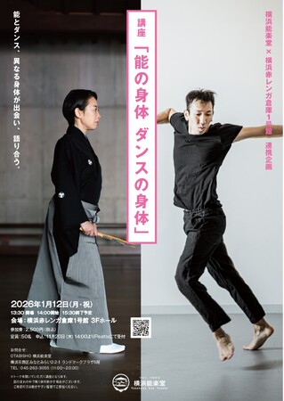 （残席わずか！）能とコンテンポラリーダンス、異なる身体が出会う──講座「能の身体 ダンスの身体」を1/12（月・祝）に開催します！