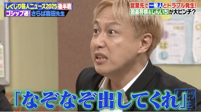 実力派漫才師が地元の若者とお祭りで大揉め！？「なぞなぞ出してくれ」怒号の現場に警備員が出動したまさかの理由に一同爆笑 さらば青春の光・森田哲矢が“芸人ニュース”を総決算『しくじり先生』無料見逃し配信中