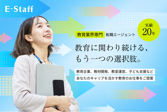 【エデュケーショナルネットワーク】教職員派遣・紹介サービス「E-Staff」を拡大、民間教育関連企業への人材紹介を開始