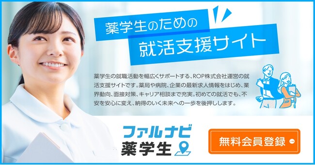 薬学生採用の新たな接点創出する薬学生向け就活サイト「ファルナビ薬学生」12/22(月)公開