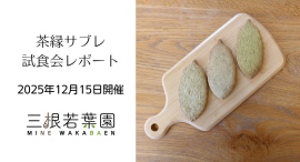 嬉野茶を使った焼き菓子「茶縁サブレ」試食会を大阪で開催｜ギフトパッケージと価格帯を検討