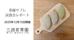 嬉野茶を使った焼き菓子「茶縁サブレ」試食会を大阪で開催｜ギフトパッケージと価格帯を検討