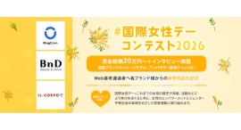 《エントリー受付開始》書類選考通過者には約6万円の豪華商品提供！「#国際女性デーコンテスト2026」を開催！