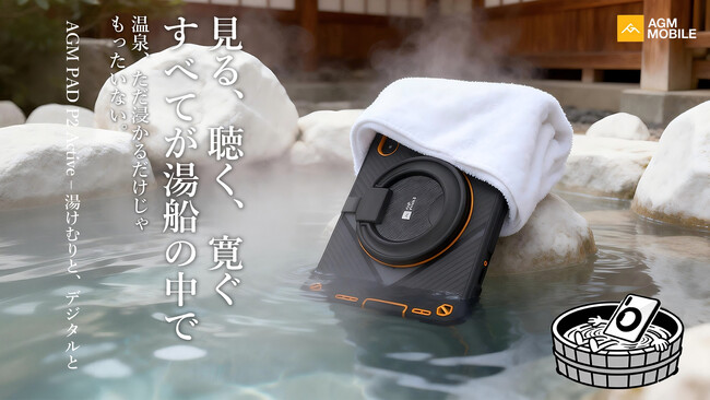温泉でも、熱い湯気の浴室でも。AGM PAD P2 Activeがかなえる、離れないデジタル憩い
