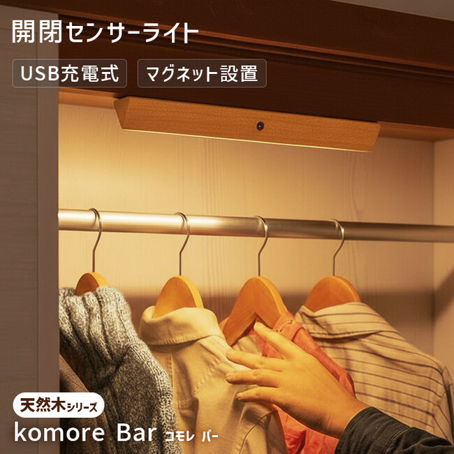 【新発売】天然木シリーズの室内用センサーライト。新作クーポンで期間限定30％OFF！