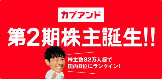 「カブアンド」第2期株主誕生 ~株主数82万人超で国内8位にランクイン~
