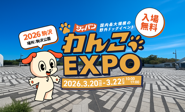 FLAFFY主催「ジャパンわんこエキスポ in 駒沢公園」来春3月に開催&出店者続々決定!