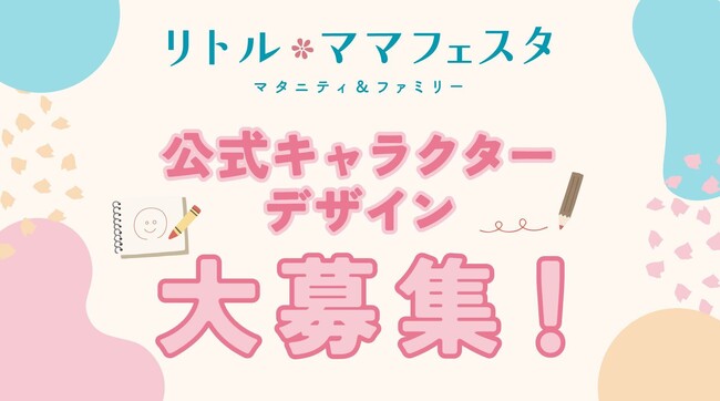 【大募集】国内最大級の親子フェスタ「リトル・ママフェスタ」の公式キャラクターデザイン公募開始!