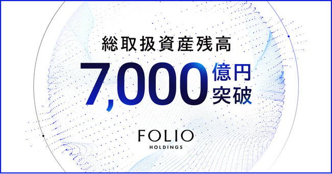 FOLIOホールディングスの総取扱資産残高が7,000億円を突破