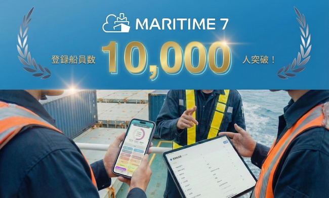 船舶管理プラットフォーム『MARITIME 7』、登録船員数10,000人を突破!
