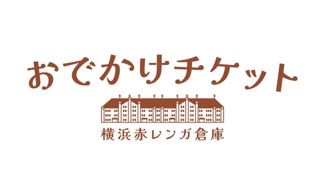 横浜赤レンガ倉庫で開催されるイベント「酒処 鍋小屋 2026」と連携したおトクで便利な企画乗車券をデジタルチケットサービス「Q SKIP」で１月９日（金）から発売