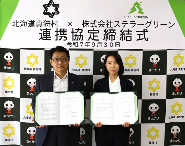 北海道真狩村とステラーグリーンがカーボンニュートラルの実現に向けた連携協定を締結